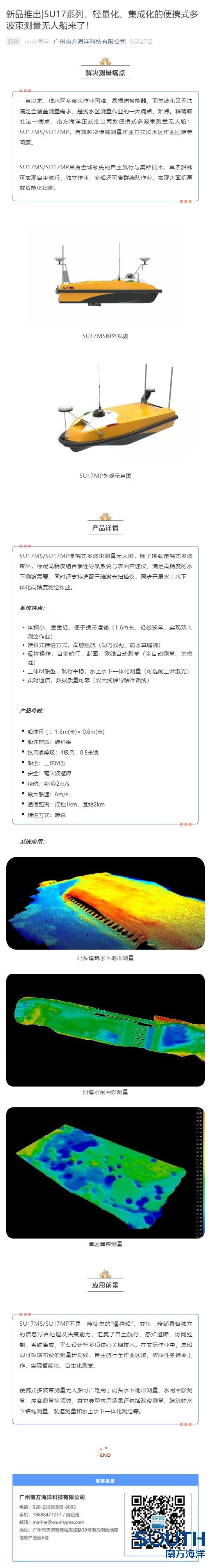 新品推出_SU17系列，輕量化、集成化的便攜式多波束測(cè)量無人船來了！_壹伴長圖1.jpg